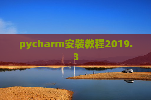 pycharm安装教程2019.3 pycharm安装教程2019.3